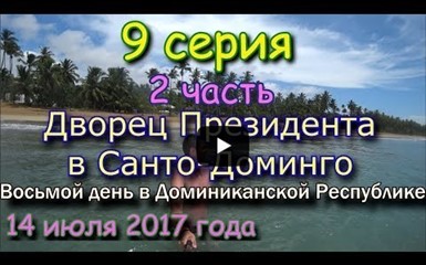 Дворец Президента в Санто-Доминго