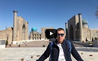 Узбекистан. Самарканд
