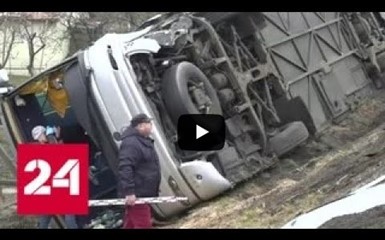 На юге Польше разбился автобус с российскими туристами