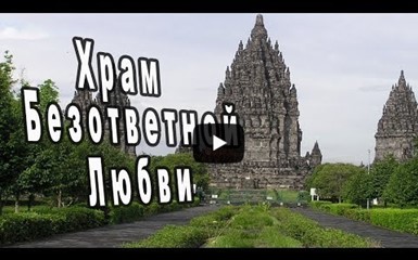 Храм Прамбанан - жемчужина Индонезии
