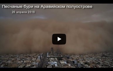 Песчаные бури на Аравийском полуострове