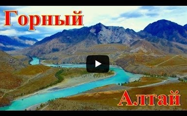  Слияние рек Чуя и Катунь в Горном Алтае