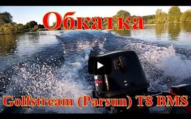 Обкатка лодочного мотора Golfstream (Parsun) T 8 BMS