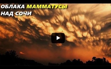 Фантастические облака Мамматусы над Адлером