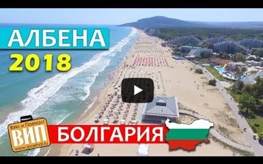 Албена 2018, Болгария. Отзывы, отели, цены 