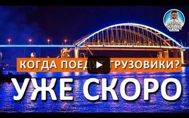 Крымский мост.1 октября открытие движения для грузовых автомобилей