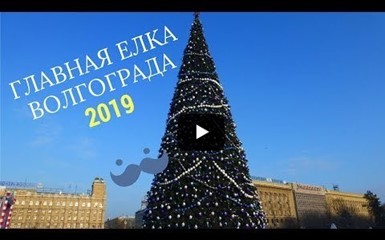 Главная Елка Волгограда 2019