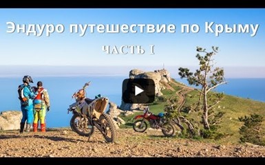 Эндуро путешествие по Крыму