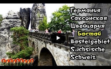 Германия/Саксонская Швейцария/Бастай