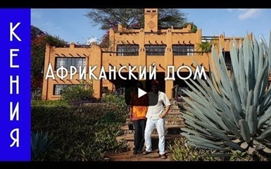 Кения, Найроби, африканский дом
