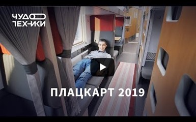 Новый плацкарт РЖД 2019