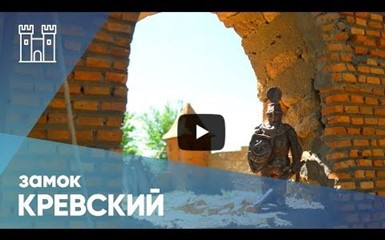 Замки Беларуси: путешествие по руинам Кревского замка