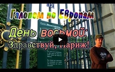 Галопом по Европам. День восьмой: Здравствуй, Париж!