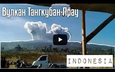 Извержение вулкана Тангкубан-Прау, Индонезия