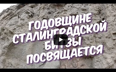 77-ой Годовщине Сталинградской Битвы Посвящается!