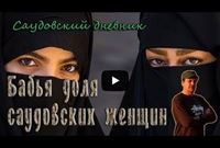 «Бабья доля» саудовских женщин