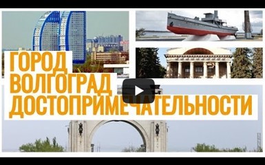 Достопримечательности города Волгограда. Рисованное видео