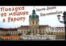 На машине в Европу/Берлин/Дворец Шарлоттенбург