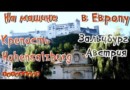 Крепость Hohensalzburg/Зальцбург/Австрия/На машине в Европу 