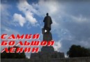 Самый большой памятник Ленину в мире