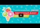 Фестиваль «Московское лето. Цветочный джем» 2017
