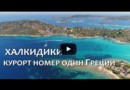 Курорты Греции. Халкидики