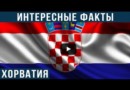 Хорватия. Интересные факты о стране