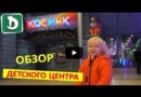 Москва. Детский развлекательный центр «Космик» 
