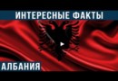 Албания. Интересные факты о стране