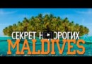 Секреты бюджетного отдыха на Мальдивах