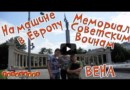 Мемориал Советским воинам в Вене/Австрия/На машине по Европе