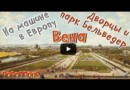 Дворцы и парк Бельведер/На машине по Европе/Belvedere Palace/Belvederegarten/Вена/Австрия