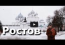 Ростов Великий (путешествия с собакой на машине)