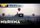 Город тысячи пагод - Баган