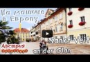 Sankt Veit an der Glan/Австрия/На машине в Европу