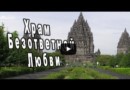 Храм Прамбанан - жемчужина Индонезии