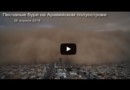 Песчаные бури на Аравийском полуострове
