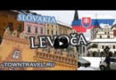 Город Левоча. Словакия