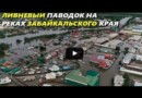 Катастрофическое наводнение в Забайкалье