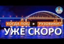Крымский мост.1 октября открытие движения для грузовых автомобилей