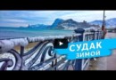 Крым, Судак, пляж зимой