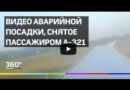 Аварийная посадка Airbus A 321 – Видео из салона самолёта
