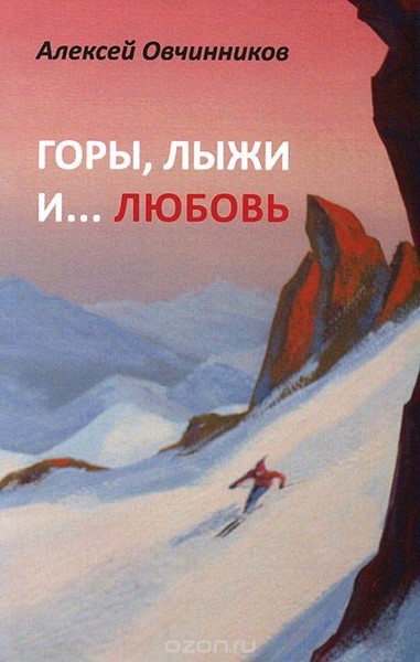 Алексей Овчинников Горы, Лыжи И... Любовь - Увеличить