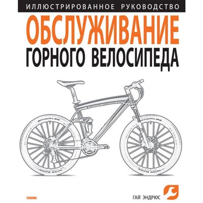 Г.эндрюс Обслуживание Горного Велосипеда - Увеличить