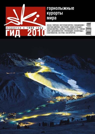 «Ski-гид. Горнолыжные курорты мира 2010» т.1 - Увеличить