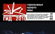 «Ski-гид. Горнолыжные курорты мира 2010» т.1