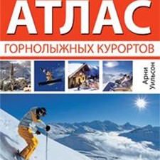Уилсон А. «Мировой атлас горнолыжных курортов»