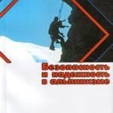 Мартынов А., Мартынов И. «Безопасность и надежность в альпинизме»