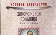Супруненко В. «Запорожская вольница - история казачества»