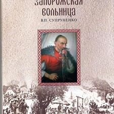 Супруненко В. «Запорожская вольница - история казачества»
